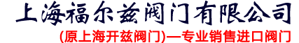 上海開(kāi)茲閥門(mén)有限公司